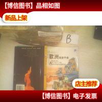 欧洲商旅手册:游遍欧洲及地中海沿岸名城 , ,