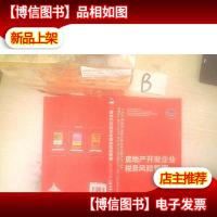 房地产开发企业税务风险管理