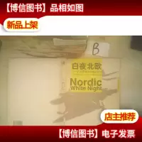 白夜北欧:行走斯堪迪纳维亚设计