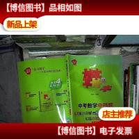 给力数学·中考数学中档题:必考难点详解+丢分题剖析+实战真题演