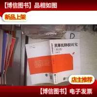 民事抗辩权研究(修订版)
