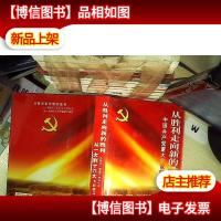 从一大到十六大:干部学习读本 2 .