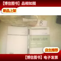 专利纠纷与处理 专利管理工程师任职资格考试丛书(中级本) ..