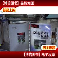 纺织空调除尘节能技术