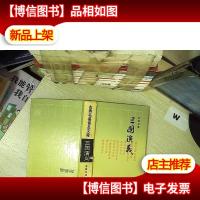 古典名著普及文库:三国演义