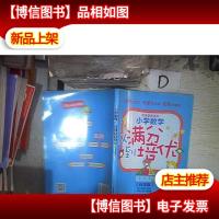 小学数学:从满分到培优(5年级)(教育部*)