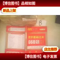 2021数学基础过关660题(数学二) *册 ..