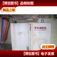 智本创新论:先行产业与金融创新