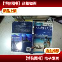 全球最美的100度假天堂 .