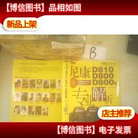 尼康D810 D800 D800E专业解析