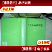 广东农村统计年鉴 1997