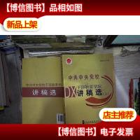 中共中央党校干部教育学院讲稿选 上。