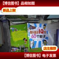 提升孩子IQ的60个秘诀