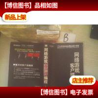 网络游戏客户端编程