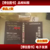 网络游戏客户端编程