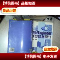 PRO/ENGINEER 典型机械设计