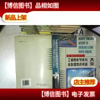 工业用水节水与水处理技术术语大全
