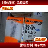 .2013年李永乐李正元:考研数学(3)数学复习全书 数学三