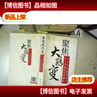 聚焦大转变 关于党的建设若干重大问题的深度解析 ...