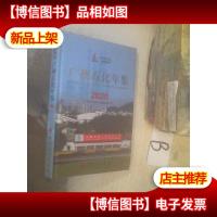 广州石化年鉴2020 ..