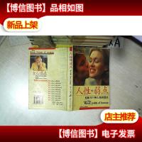 人性的弱点:克服151种人性的弱点