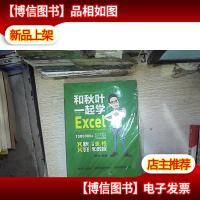 和秋叶一起学Excel