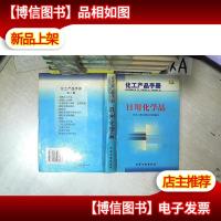化工产品手册 日用化学品 第三版