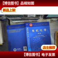 有机化学(第五版)/面向21世纪课程教材