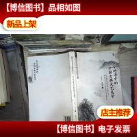 古今对话中的中国古典文艺美学