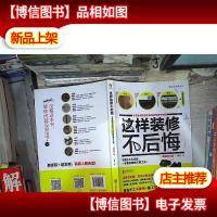 这样装修不后悔(插图修订版):百笔血泪经验告诉你的装修早知道