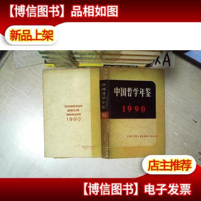 中国哲学年鉴 1990