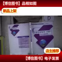 企业资源规划(ERP)实训教程(第二版) 。