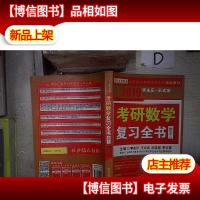 2019考研数学李永乐.王式安考研数学复习全书(数学三) 。