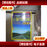 中国公路行车导航地图集 。