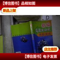 新编柴油发动机维修速成