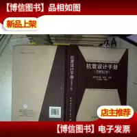 抗震设计手册(原著第2版)