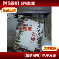 建筑画--麦克笔表现 。