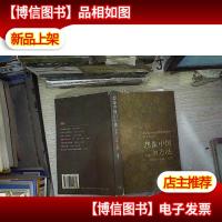 想像中国的方法:历史·小说·叙事