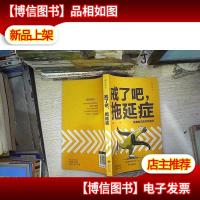 活出自己 戒了吧 拖延症