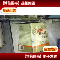 ISO9000再认识(实施篇)