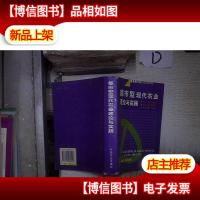 都市型现代农业理论与实践 。