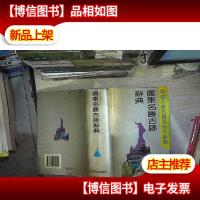 广东名胜古迹辞典