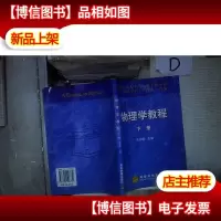 物理学教程(下册) 。