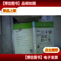 二三十岁决定人的一生 。