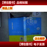 小事情带来大健康 。