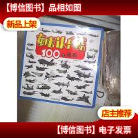 童眼认兵器 100架战机