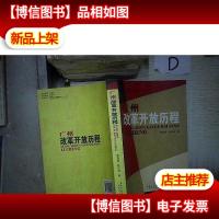 广州改革开放历程 。