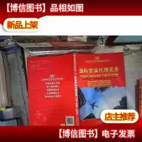 全国物流管理精品规划教材2:国际货运代理实务