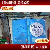 新东方PET核心词图解+联想巧记速练(
