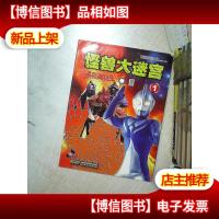 怪兽大迷宫. 1. 高斯奥特曼